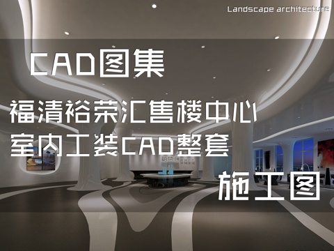 福清裕荣汇售楼中心室内工装CAD施工图整套cad施工图