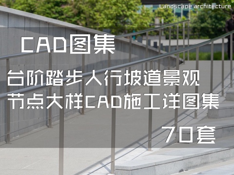 台阶踏步人行坡道景观节点大样CAD施工详图集 70套cad施工图