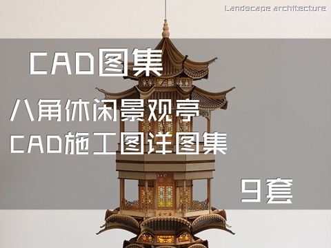 八角休闲景观亭CAD施工图详图集 9套cad施工图