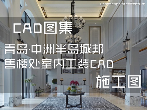 青岛·中洲半岛城邦售楼处室内工装CAD施工图cad施工图