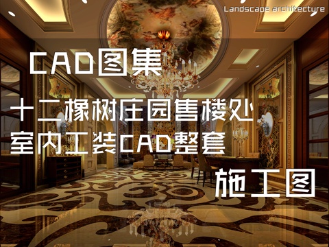 十二橡树庄园售楼处室内工装CAD施工图整套cad施工图
