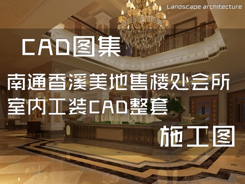南通香溪美地售楼处会所室内工装CAD施工图整套cad施工图