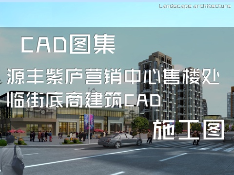 源丰紫庐营销中心售楼处临街底商建筑CAD施工图cad施工图