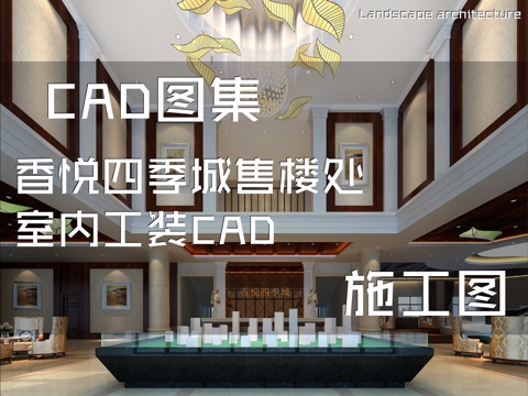 香悦四季城售楼处室内工装CAD施工图cad施工图