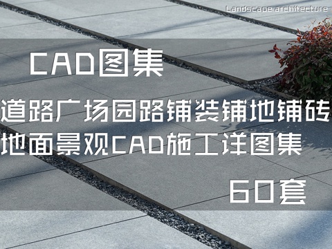 道路广场园路铺装铺地铺砖地面景观CAD施工详图集 60套cad施工图