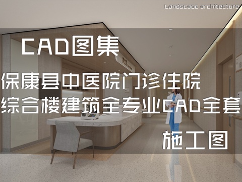 保康县中医院门诊住院综合楼建筑全专业CAD施工图全套cad施工图