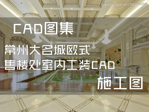 常州大名城欧式售楼处室内工装CAD施工图cad施工图