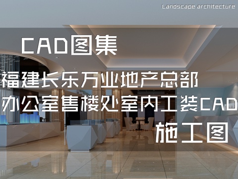 福建长乐万业地产总部办公室售楼处室内工装CAD施工图cad施工图