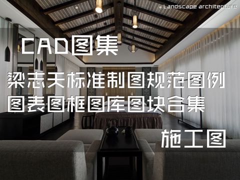 梁志天标准制图规范图例图表图框CAD图库图块施工图合集cad施工图