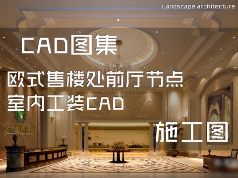 欧式售楼处前厅节点室内工装CAD施工图cad施工图