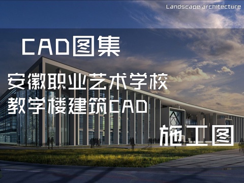 安徽职业艺术学校教学楼建筑CAD施工图cad施工图