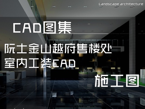  阮士金山越府售楼处室内工装CAD施工图cad施工图 