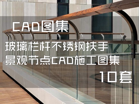 玻璃栏杆不锈钢扶手景观节点CAD施工图集 10套cad施工图