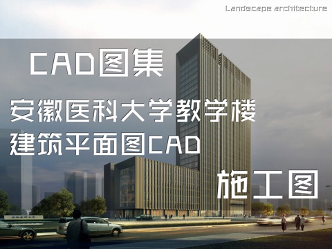 安徽医科大学教学楼建筑平面图CAD施工图cad施工图