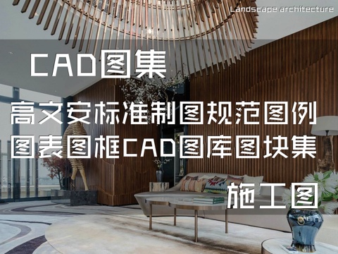 高文安标准制图规范图例图表图框CAD图库图块施工图合集cad施工图