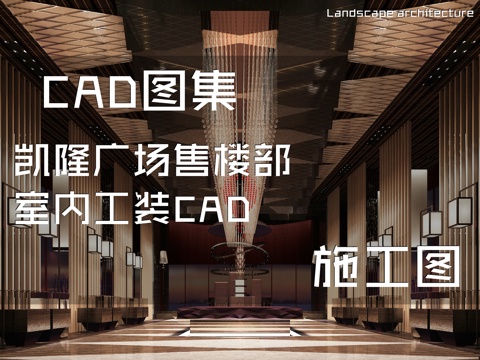 凯隆广场售楼部室内工装CAD施工图cad施工图