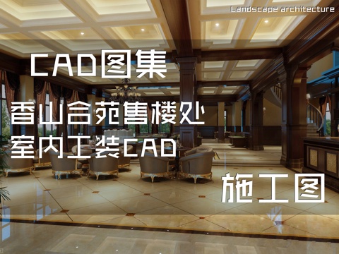 香山合苑售楼处室内工装CAD施工图cad施工图