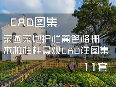 菜圃菜地护栏篱笆格栅木桩栏杆景观CAD施工图详图集 11套cad施工图