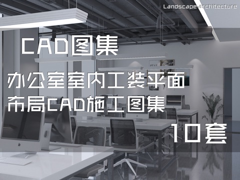 办公室室内工装平面布局CAD施工图集 10套cad施工图