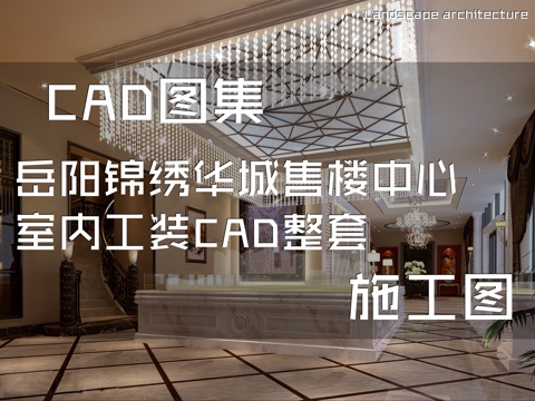 岳阳锦绣华城售楼中心室内工装CAD施工图整套cad施工图