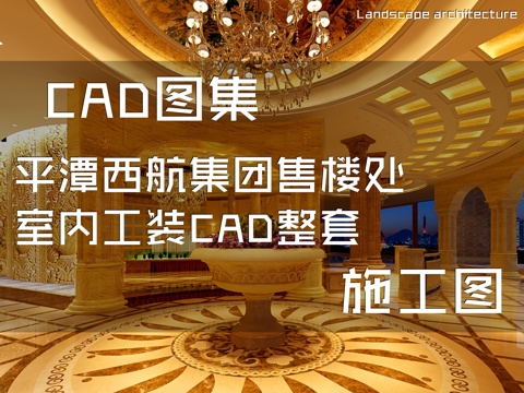 平潭西航集团售楼处室内工装CAD施工图整套cad施工图