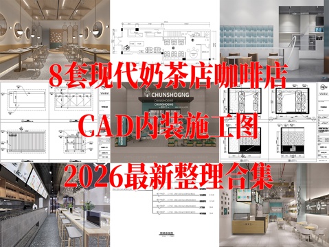 8套现代甜品店现代奶茶店现代咖啡店现代糕点店cad施工图