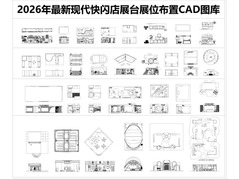 2026年最新现代快闪店展台展位布置CAD图库cad施工图