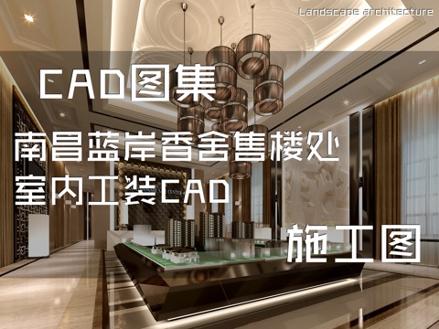 南昌蓝岸香舍售楼处室内工装CAD施工图cad施工图