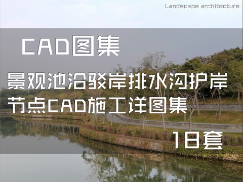 景观池沿驳岸排水沟护岸节点CAD施工详图集 18套cad施工图