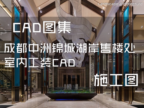 成都中洲锦城湖岸售楼处室内工装CAD施工图cad施工图