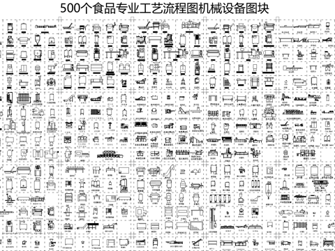  500个食品专业工艺流程图机械设备图块cad施工图 