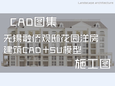 无锡融侨观邸花园洋房建筑CAD施工图+SU模型cad施工图