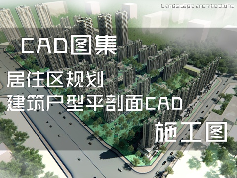 居住区规划建筑户型平剖面CAD施工图cad施工图