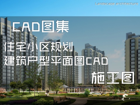住宅小区规划建筑户型平面图CAD施工图cad施工图