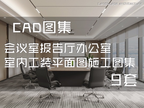 会议室报告厅办公室室内工装平面图CAD施工图集 9套cad施工图