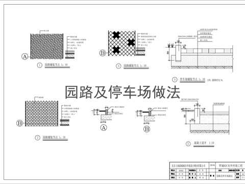园路及停车场做法cad施工图