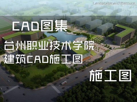 台州职业技术学院建筑CAD施工图cad施工图