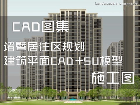 诸暨居住区规划建筑平面CAD施工图+SU模型cad施工图