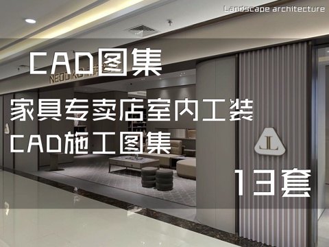 家具专卖店室内工装CAD施工图集 13套cad施工图