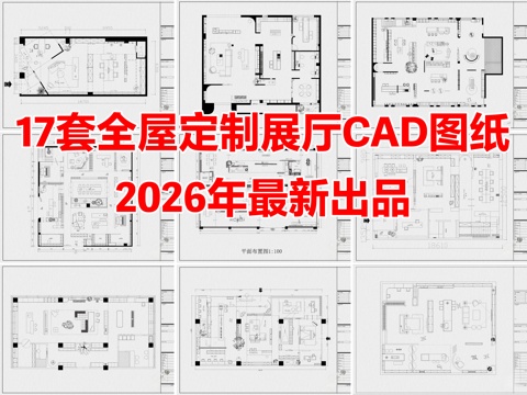 17套全屋定制展厅家具展厅CAD平面图cad施工图