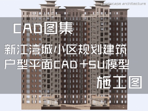 新江湾城小区规划建筑户型平面CAD施工图+SU模型cad施工图