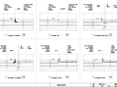 室内地面收口标准节点大样详图CAD施工图cad施工图