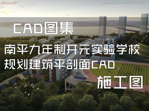 南平九年制开元实验学校规划建筑平剖面CAD施工图cad施工图