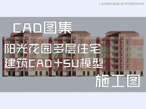 阳光花园多层住宅建筑CAD施工图+SU模型cad施工图