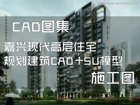 嘉兴现代高层住宅规划建筑CAD施工图+SU模型cad施工图