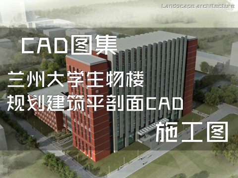 兰州大学生物楼规划建筑平剖面CAD施工图cad施工图