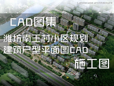 潍坊南王村小区规划建筑户型平面图CAD施工图cad施工图