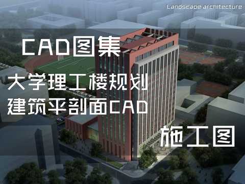 大学理工楼规划建筑平剖面CAD施工图cad施工图