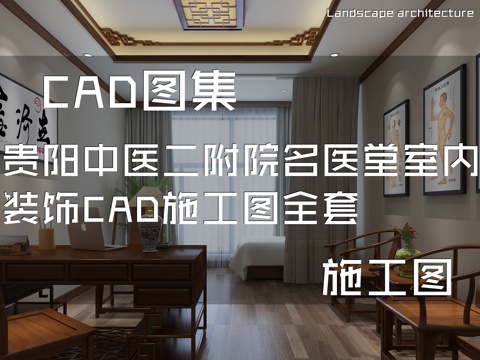 贵阳中医二附院名医堂室内装饰CAD施工图全套cad施工图
