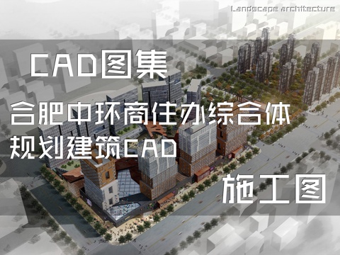 合肥中环商住办综合体规划建筑CAD施工图cad施工图
